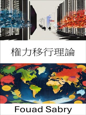 cover image of 権力移行理論